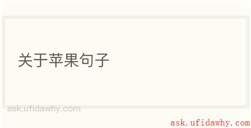 关于苹果句子