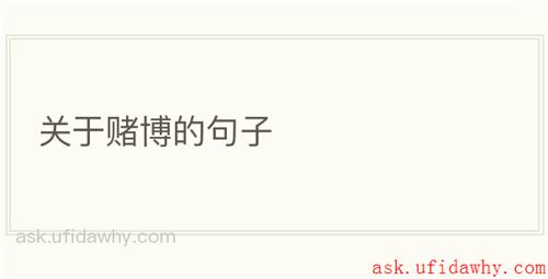 关于赌博的句子