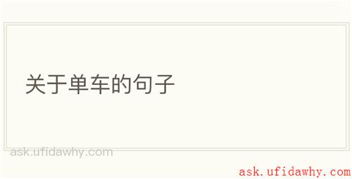 关于单车的句子