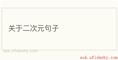 关于二次元句子