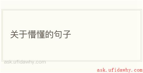 关于懵懂的句子