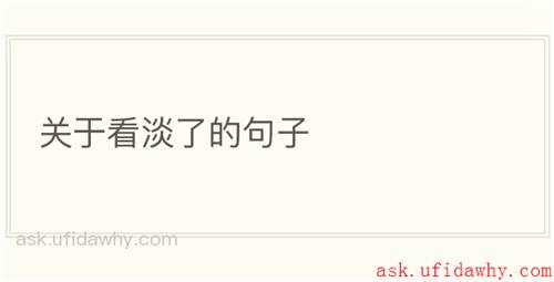 关于看淡了的句子