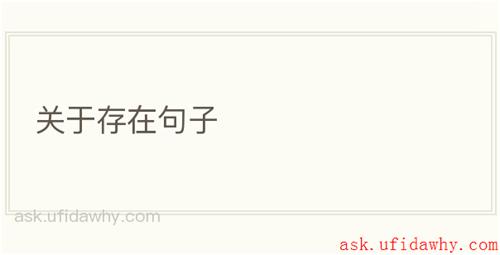 关于存在句子