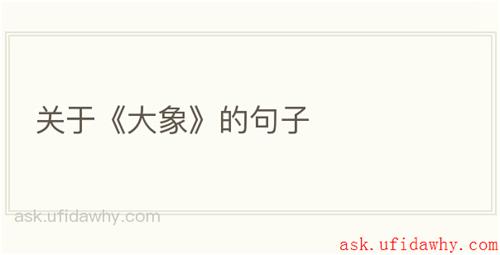 关于《大象》的句子