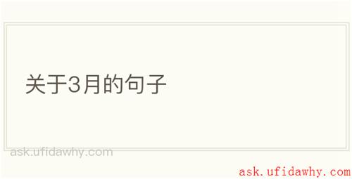 关于3月的句子
