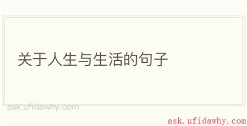 关于人生与生活的句子