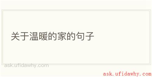 关于温暖的家的句子