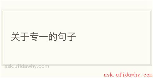 关于专一的句子