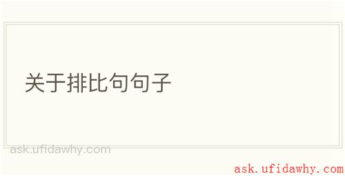 关于排比句句子