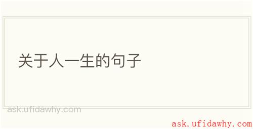 关于人一生的句子