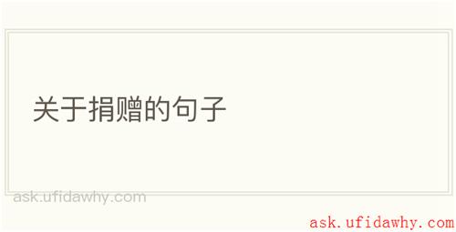 关于捐赠的句子