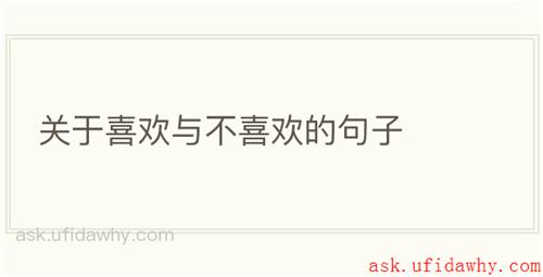 关于喜欢与不喜欢的句子