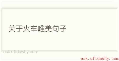 关于火车唯美句子