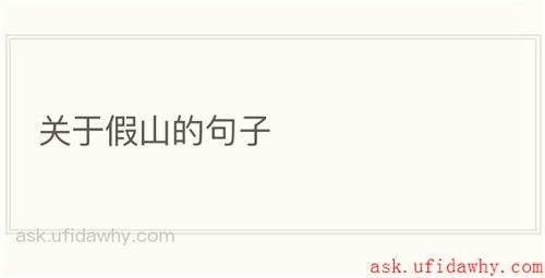 关于假山的句子