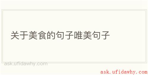 关于美食的句子唯美句子