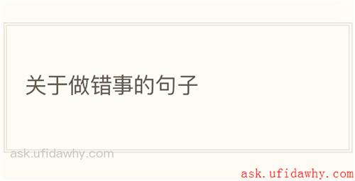 关于做错事的句子