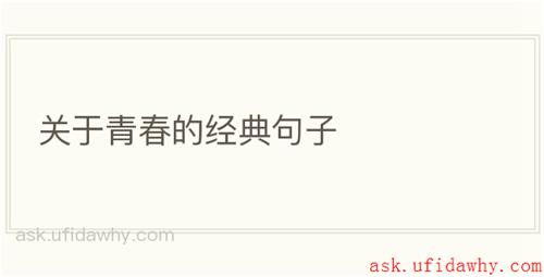 关于青春的经典句子