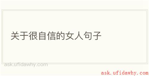 关于很自信的女人句子