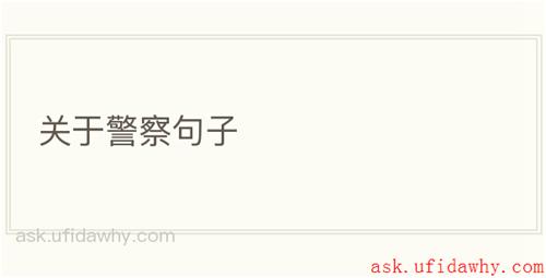 关于警察句子