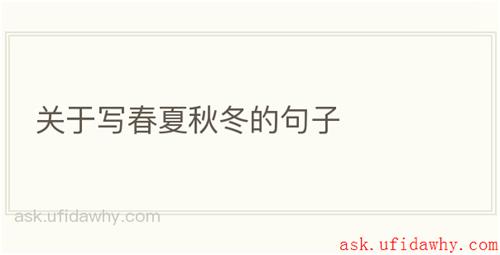 关于写春夏秋冬的句子