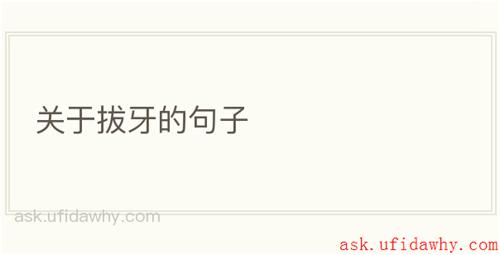 关于拔牙的句子