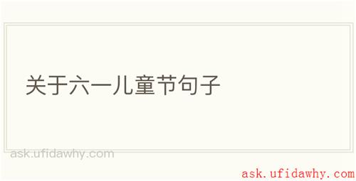 关于六一儿童节句子