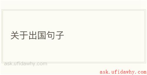 关于出国句子