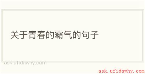 关于青春的霸气的句子