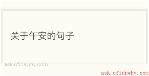 关于午安的句子