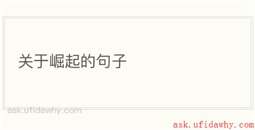 关于崛起的句子