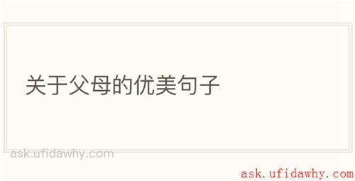 关于父母的优美句子
