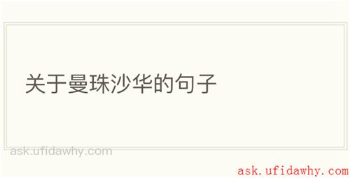 关于曼珠沙华的句子