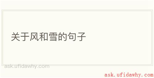 关于风和雪的句子