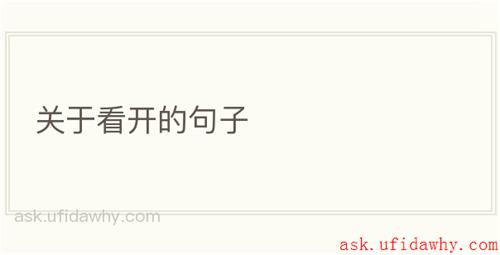 关于看开的句子