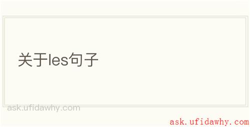 关于les句子