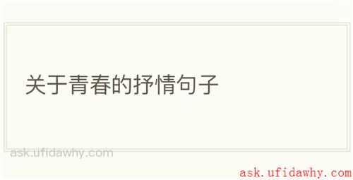关于青春的抒情句子