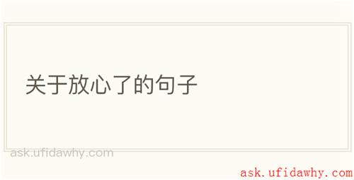 关于放心了的句子