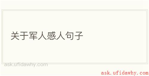 关于军人感人句子
