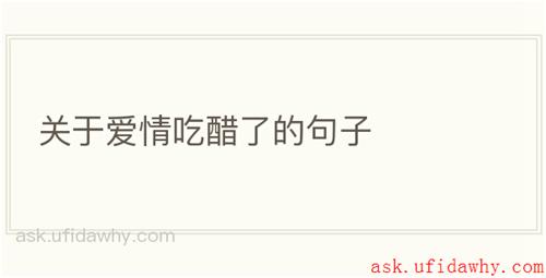 关于爱情吃醋了的句子