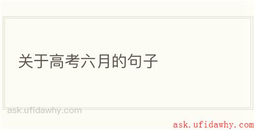 关于高考六月的句子