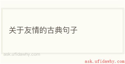 关于友情的古典句子