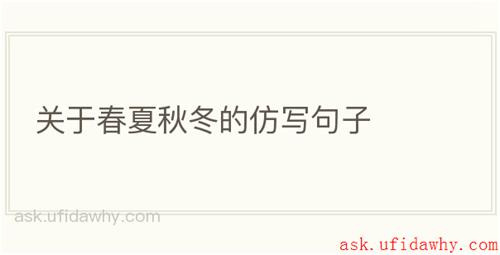 关于春夏秋冬的仿写句子