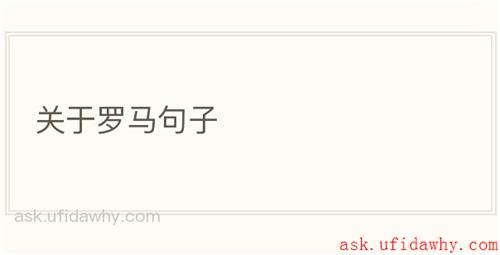 关于罗马句子