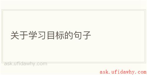 关于学习目标的句子