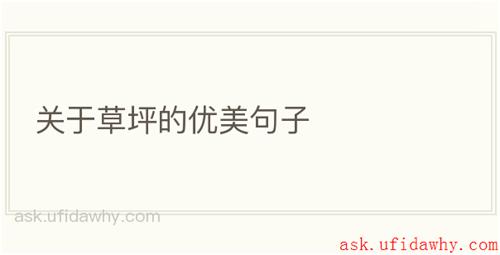 关于草坪的优美句子