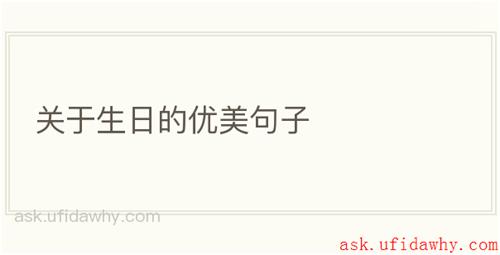 关于生日的优美句子