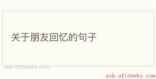 关于朋友回忆的句子