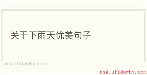 关于下雨天优美句子