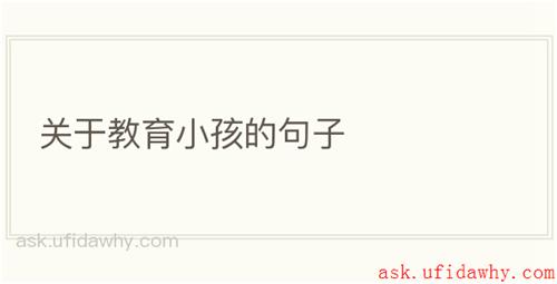 关于教育小孩的句子
