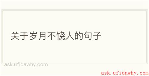 关于岁月不饶人的句子